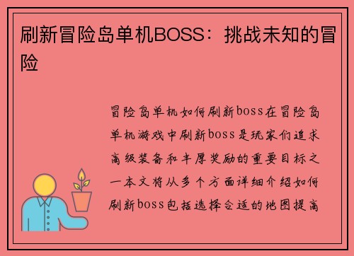刷新冒险岛单机BOSS：挑战未知的冒险