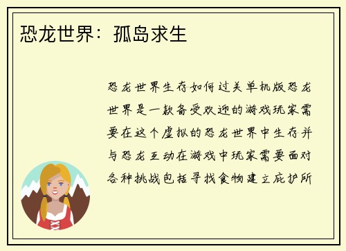 恐龙世界：孤岛求生