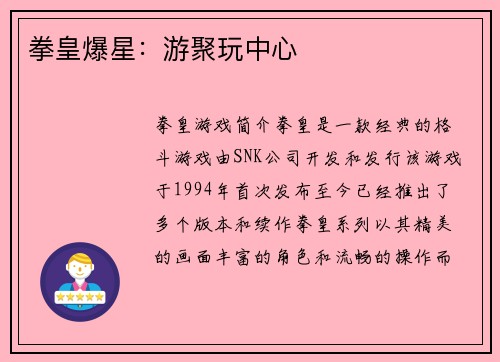 拳皇爆星：游聚玩中心