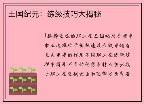 王国纪元：练级技巧大揭秘