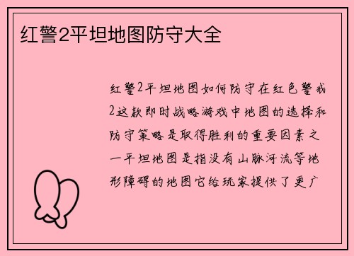 红警2平坦地图防守大全