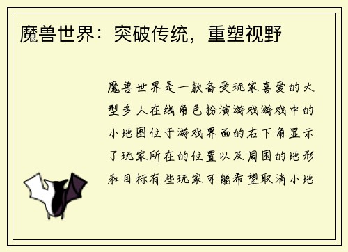 魔兽世界：突破传统，重塑视野