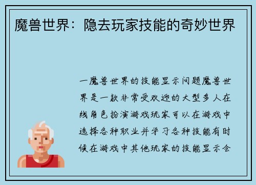 魔兽世界：隐去玩家技能的奇妙世界
