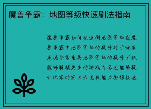 魔兽争霸：地图等级快速刷法指南
