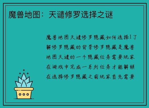 魔兽地图：天谴修罗选择之谜