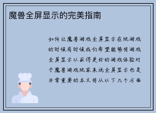 魔兽全屏显示的完美指南