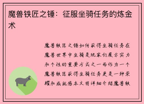 魔兽铁匠之锤：征服坐骑任务的炼金术